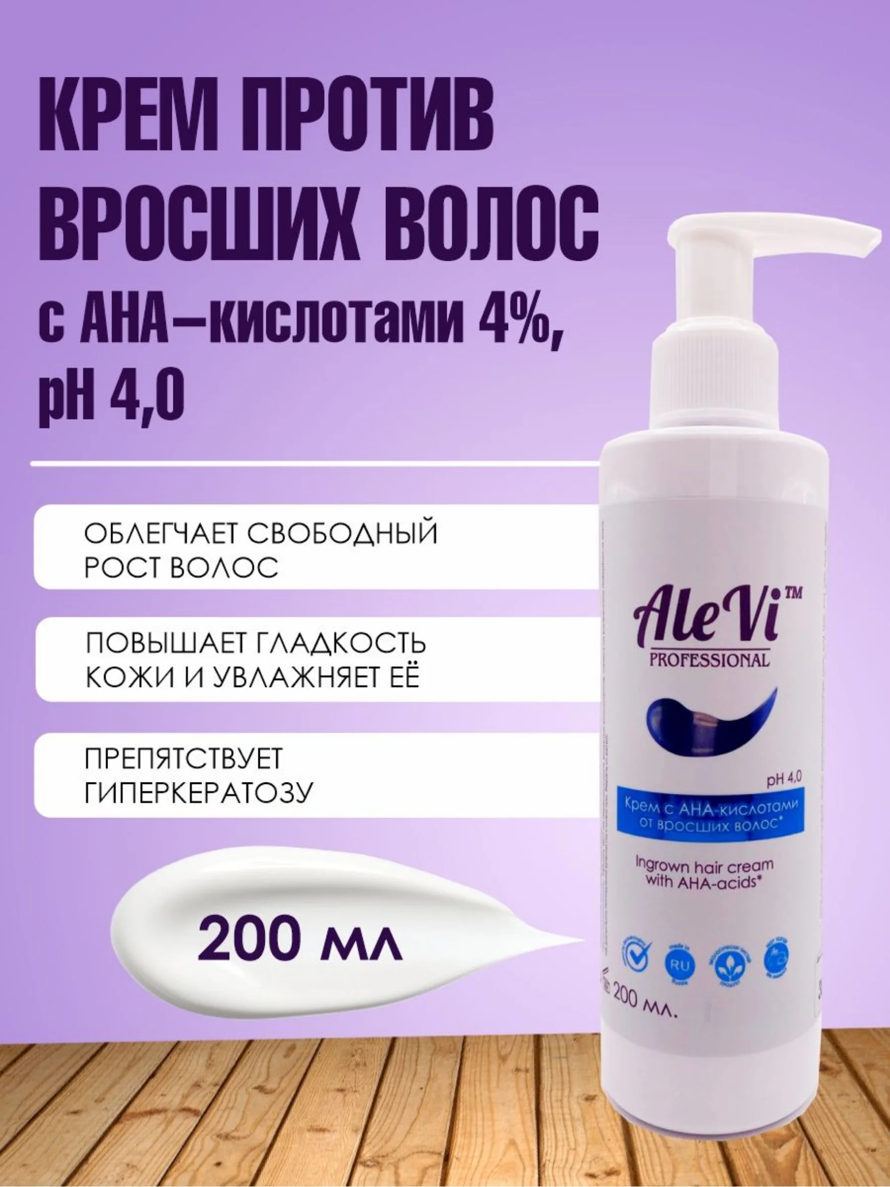 AleVi Крем от вросших волос с АНА-кислотами, 200 мл