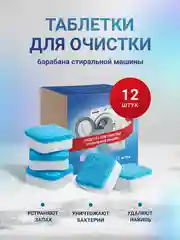 Средство для очистки стиральных машин. Шипучие таблетки от накипи и грязи