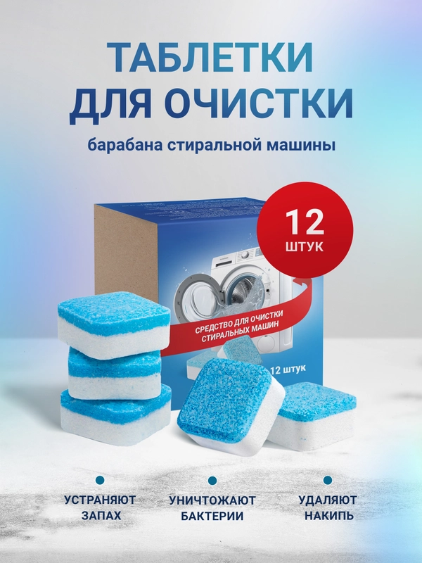 Средство для очистки стиральных машин. Шипучие таблетки от накипи и грязи