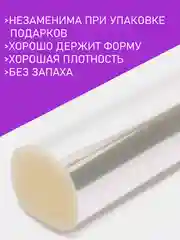 Плёнка прозрачная(слюда), упаковочная для цветов и подарков