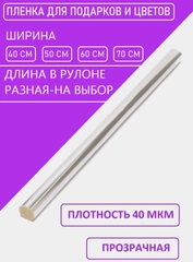 Плёнка прозрачная(слюда), упаковочная для цветов и подарков