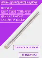 Плёнка прозрачная(слюда), упаковочная для цветов и подарков