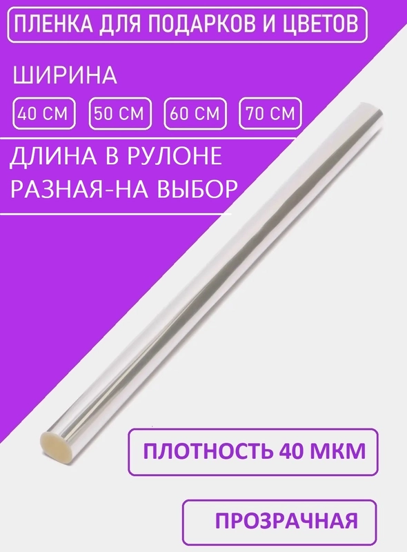 Плёнка прозрачная(слюда), упаковочная для цветов и подарков