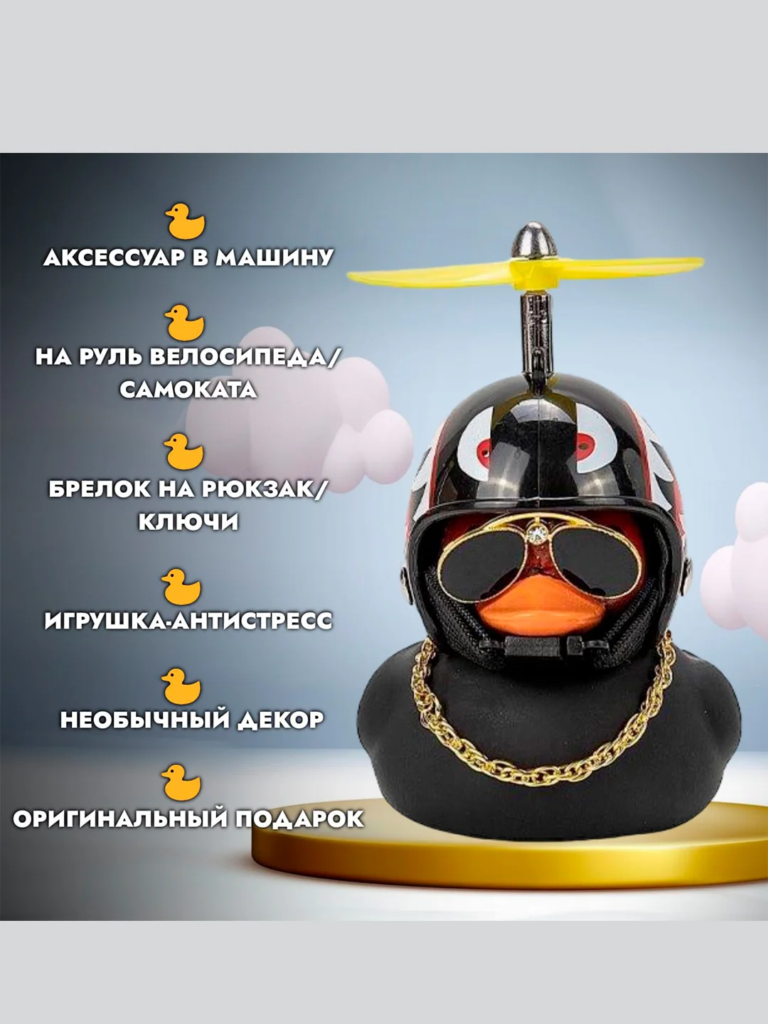 Уточка в машину в шлеме и очках с цепью/ игрушка на панель авто на велосипед