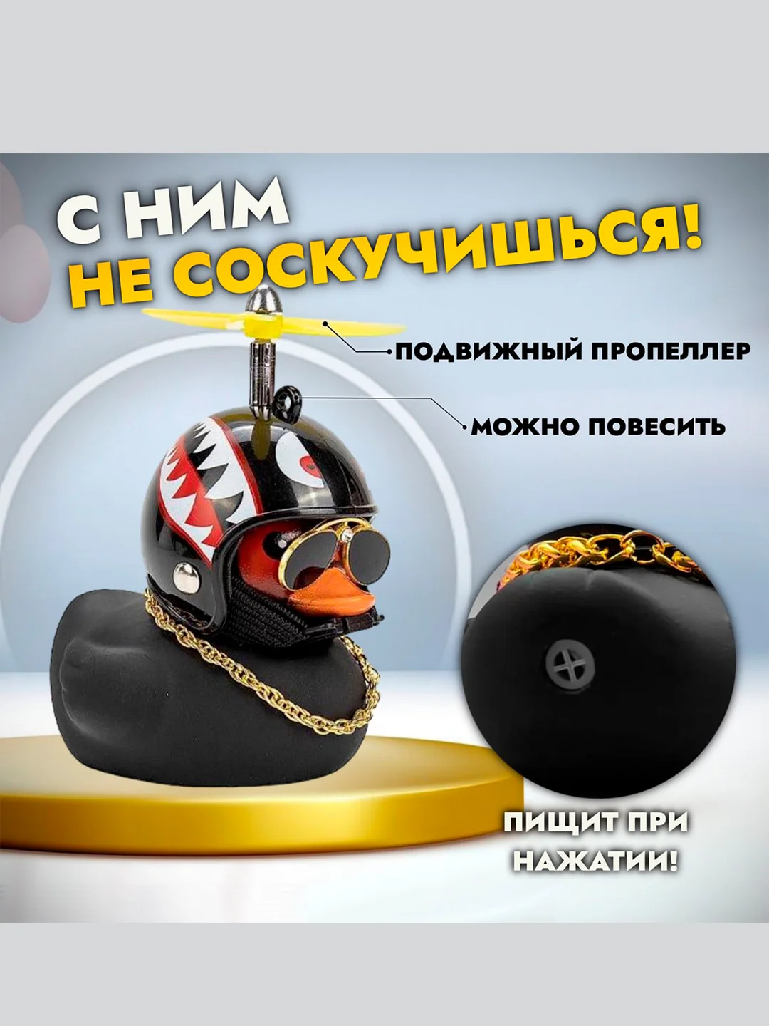 Уточка в машину в шлеме и очках с цепью/ игрушка на панель авто на велосипед