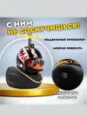 Уточка в машину в шлеме и очках с цепью/ игрушка на панель авто на велосипед