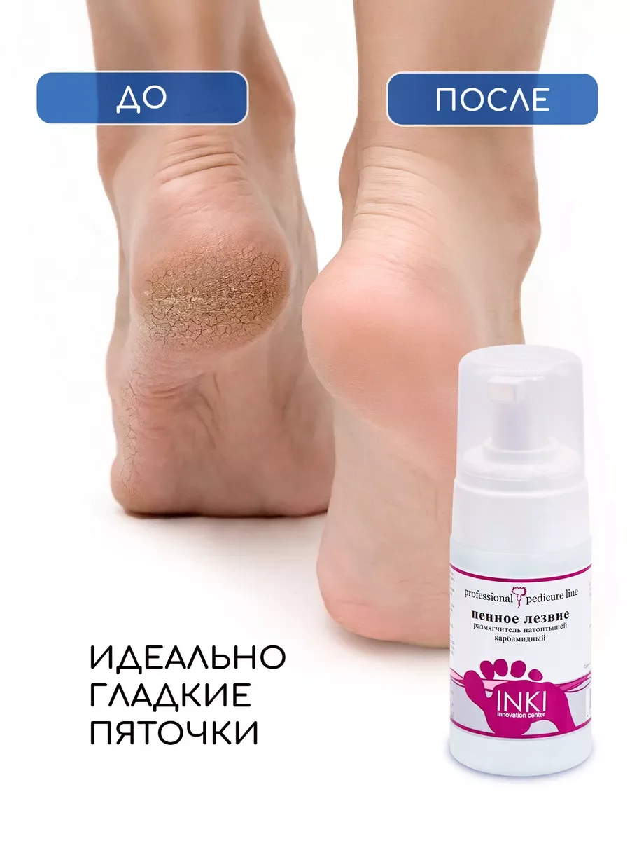 Кератолитик для педикюра пенное лезвие для пяток
