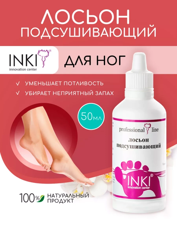 Средство от потливости ног, нейтрализатор запаха, лосьон 50 мл
