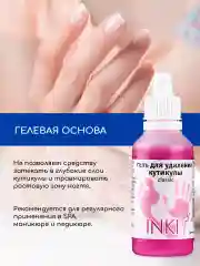 Ремувер для удаления кутикулы профессиональный гель скатка