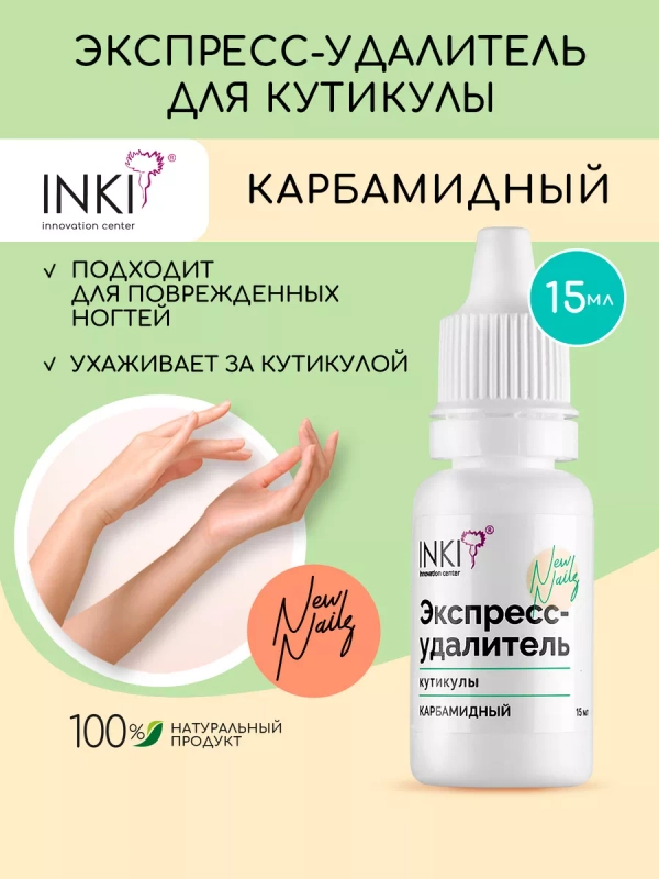Ремувер для ногтей, средство для удаления кутикулы, 15 мл