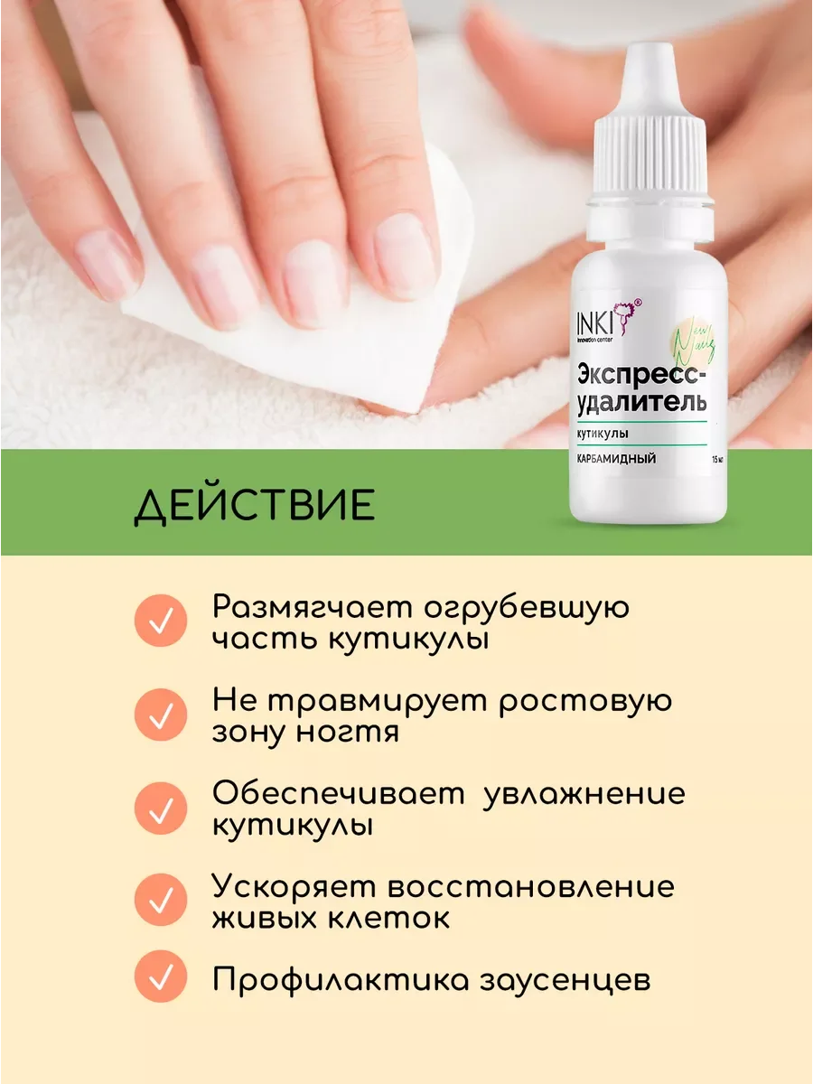 Ремувер для ногтей, средство для удаления кутикулы, 15 мл