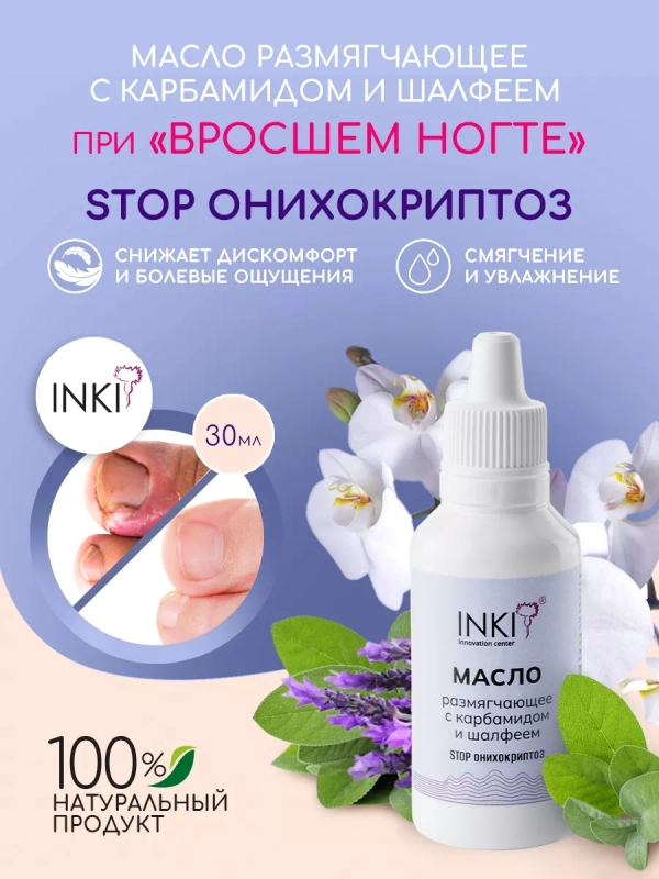 Масло для кутикулы и ногтей, средство от вросшего ногтя Инки