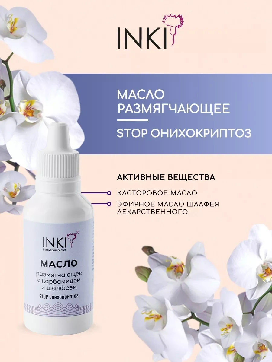 Масло для кутикулы и ногтей, средство от вросшего ногтя Инки