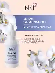 Масло для кутикулы и ногтей, средство от вросшего ногтя Инки