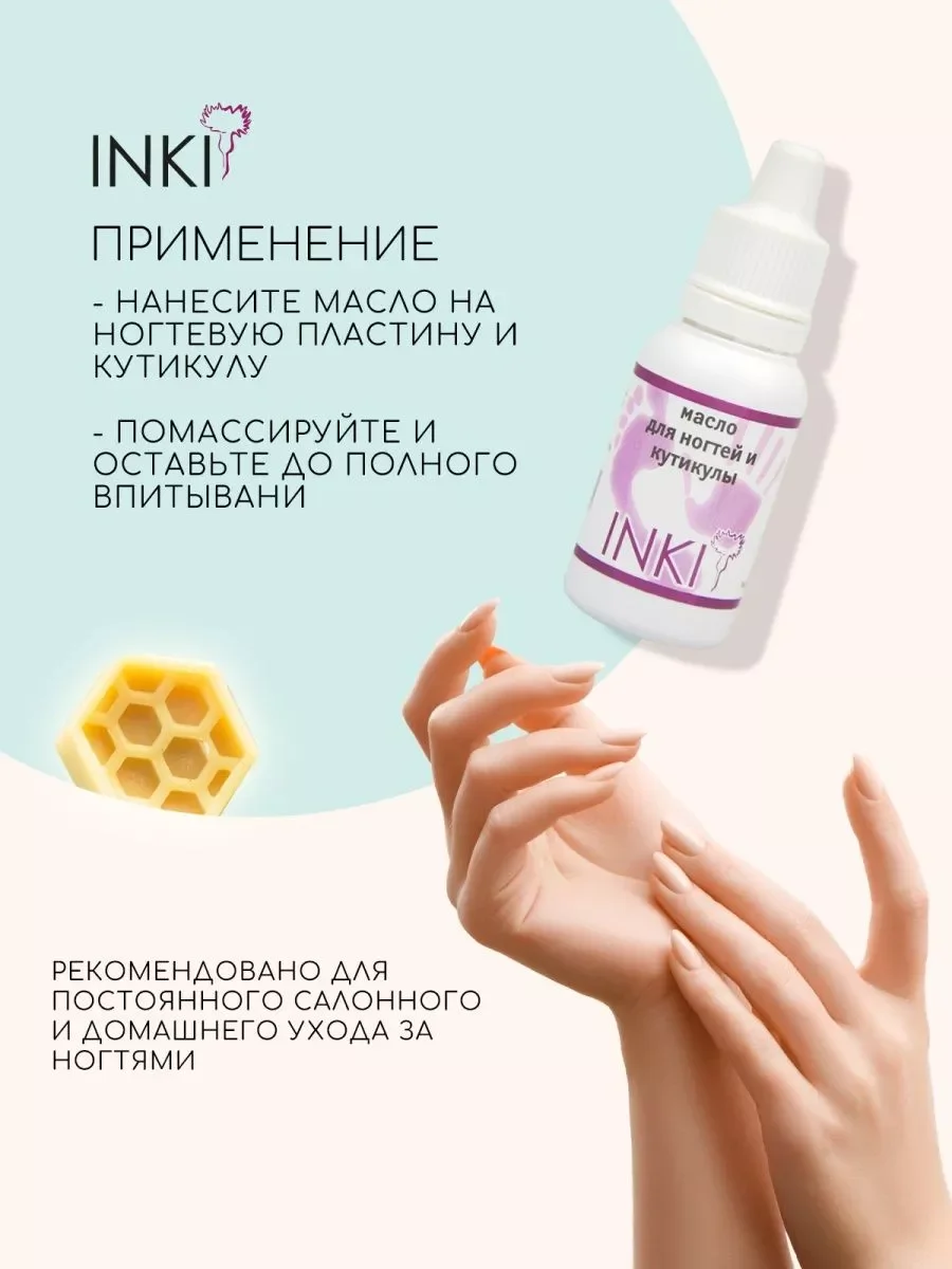 Масло для кутикулы и ногтей укрепляющее средство Инки 15 мл