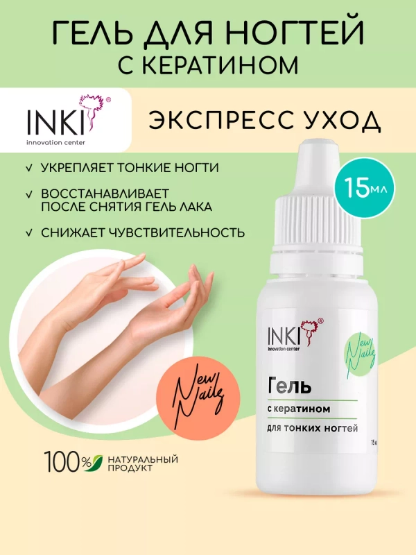 Укрепляющий гель для ногтей с кератином для восстановления