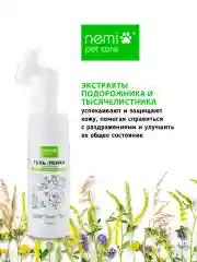 Гель-пенка очищающая для лап и проблемных участков