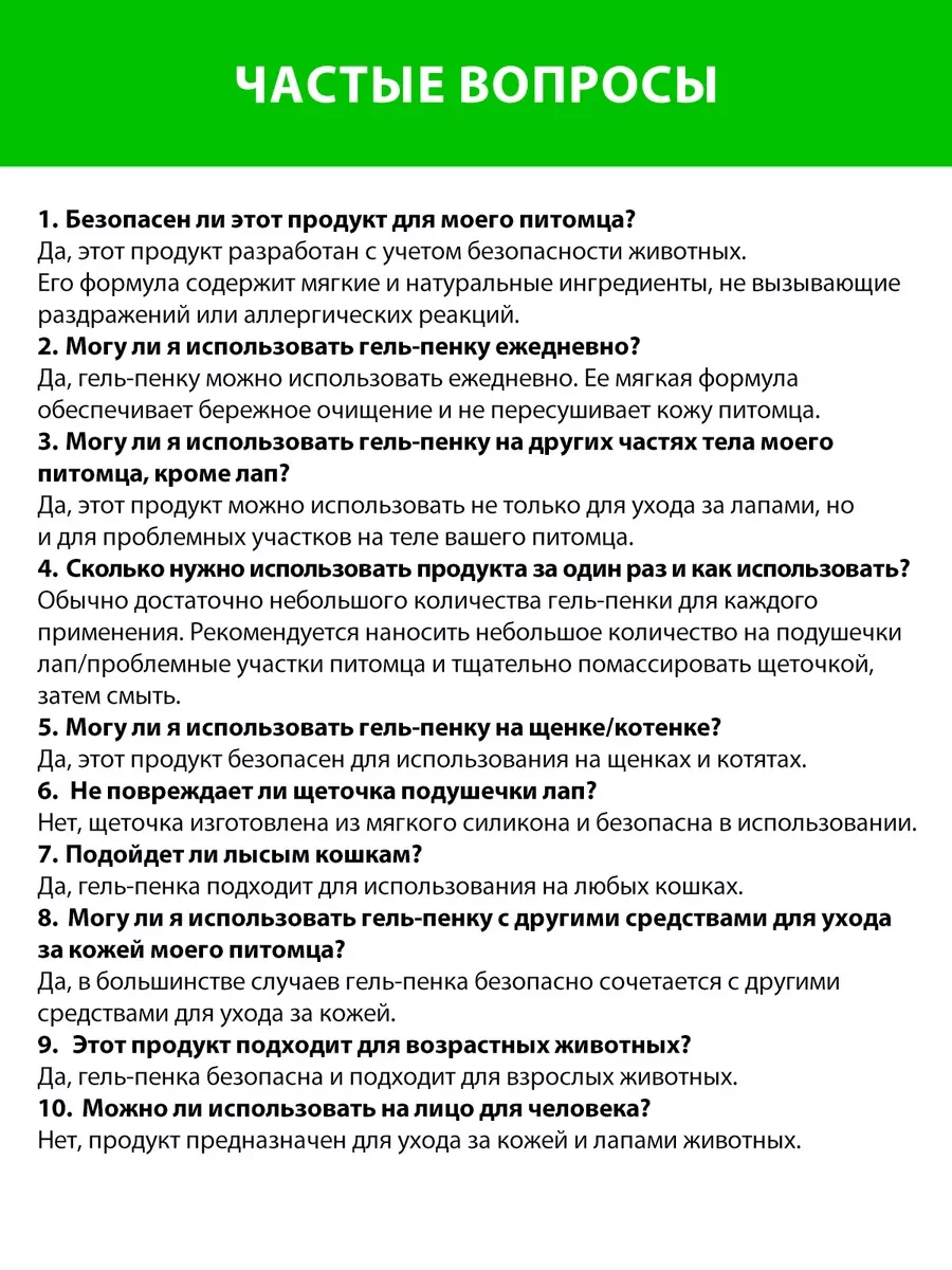 Гель-пенка очищающая для лап и проблемных участков