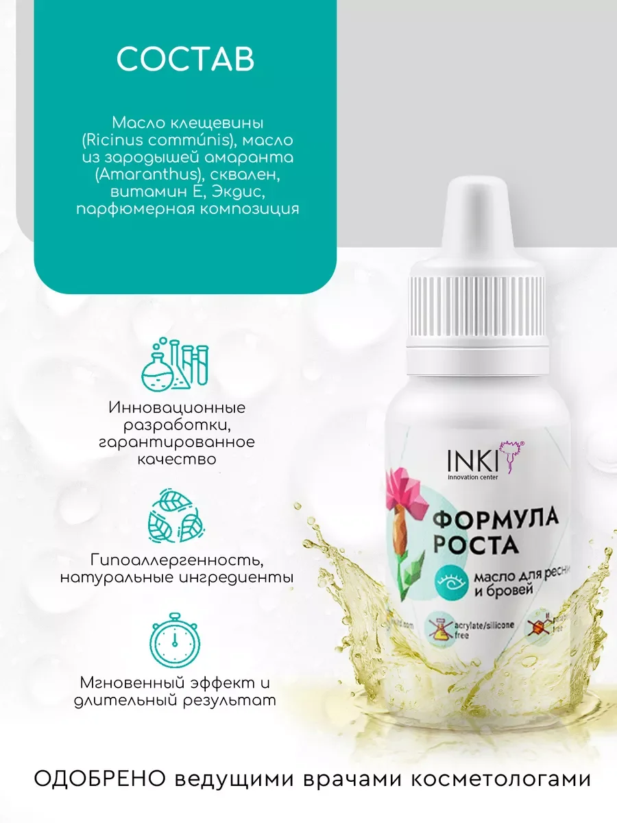 Масло для роста ресниц и бровей средство для укрепления Инки