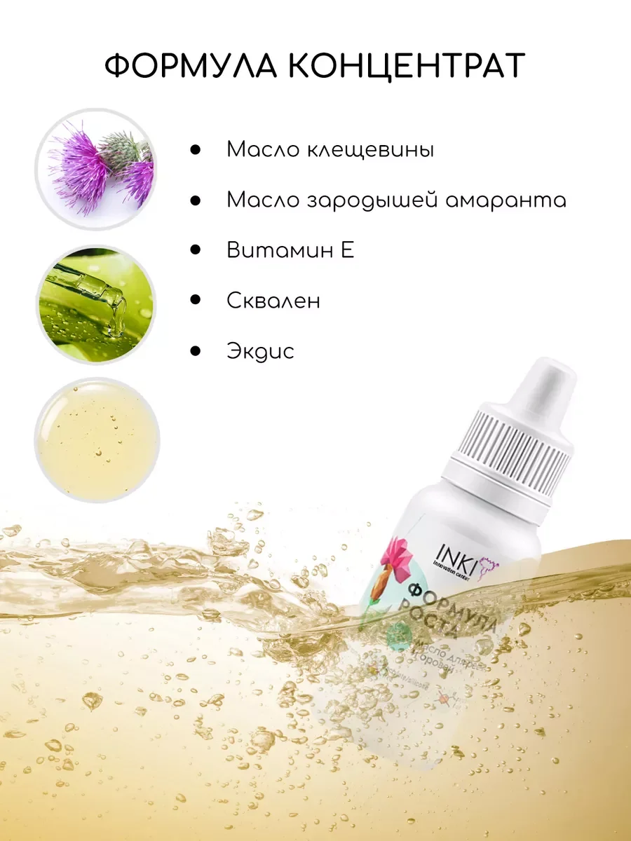 Масло для роста ресниц и бровей средство для укрепления Инки