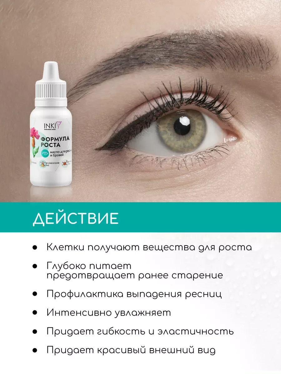 Масло для роста ресниц и бровей средство для укрепления Инки