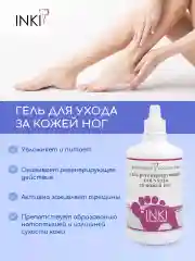 Гель для ног от трещин и от натоптышей регенерирующий Инки