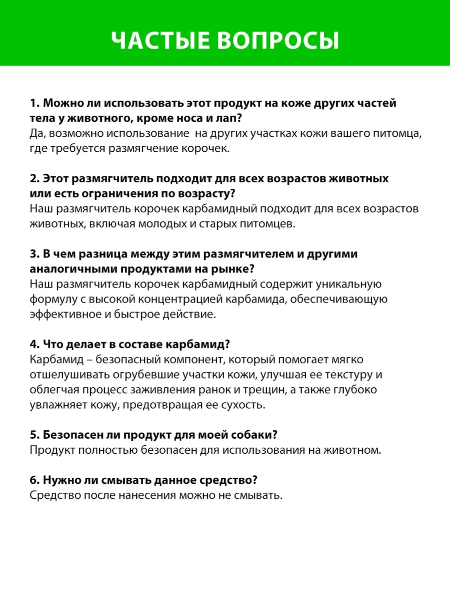 Размягчитель корочек карбамидный нос/лапы