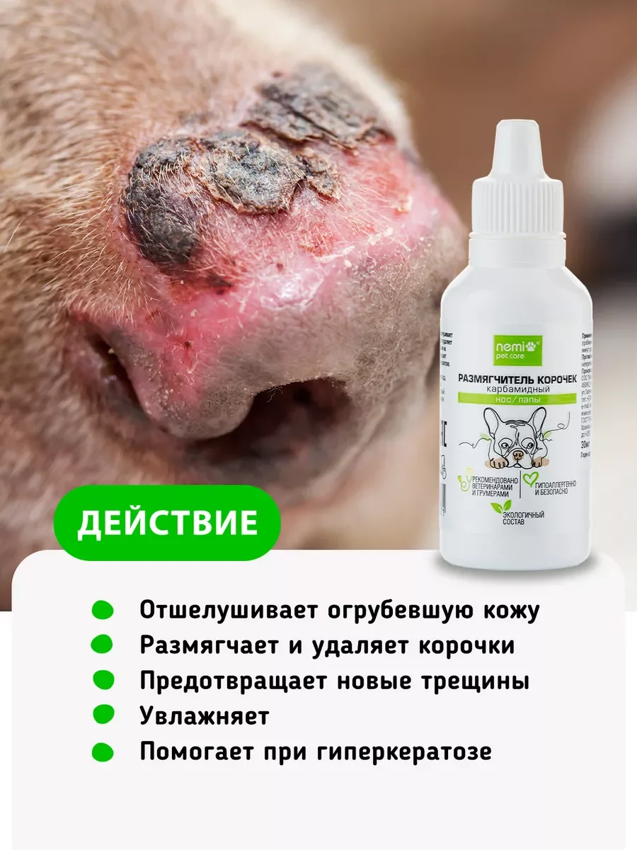 Размягчитель корочек карбамидный нос/лапы