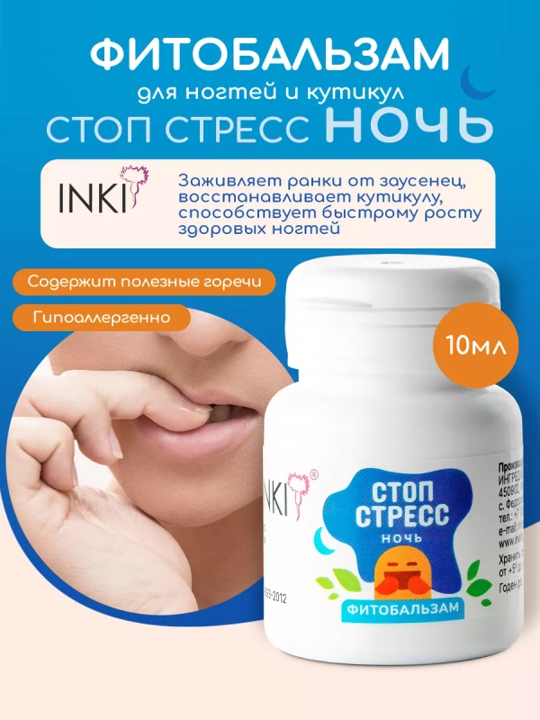 Средство от обгрызания ногтей лечебное покрытие СТОП СТРЕСС