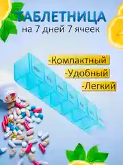 Голубой таблетница на 7 отделений