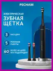 Электрическая зубная щетка PECHAM Perfect Smile, для взрослых, с 3 сменными насадками