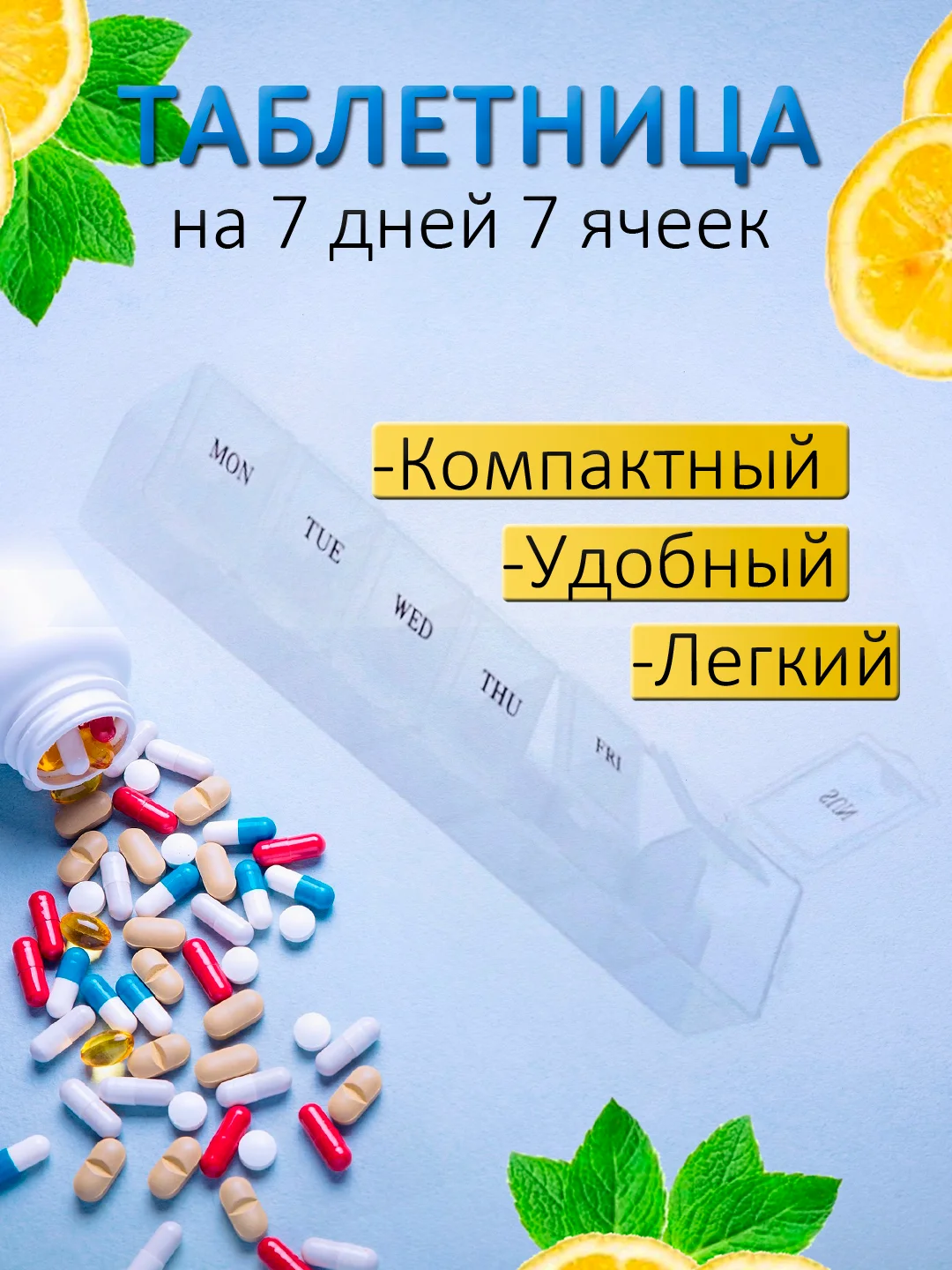 Прозрачный таблетница на 7 отделений