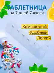 Прозрачный таблетница на 7 отделений
