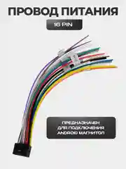 Провод питания для магнитолы - 16 PIN