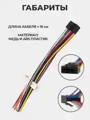 Провод питания для магнитолы - 16 PIN