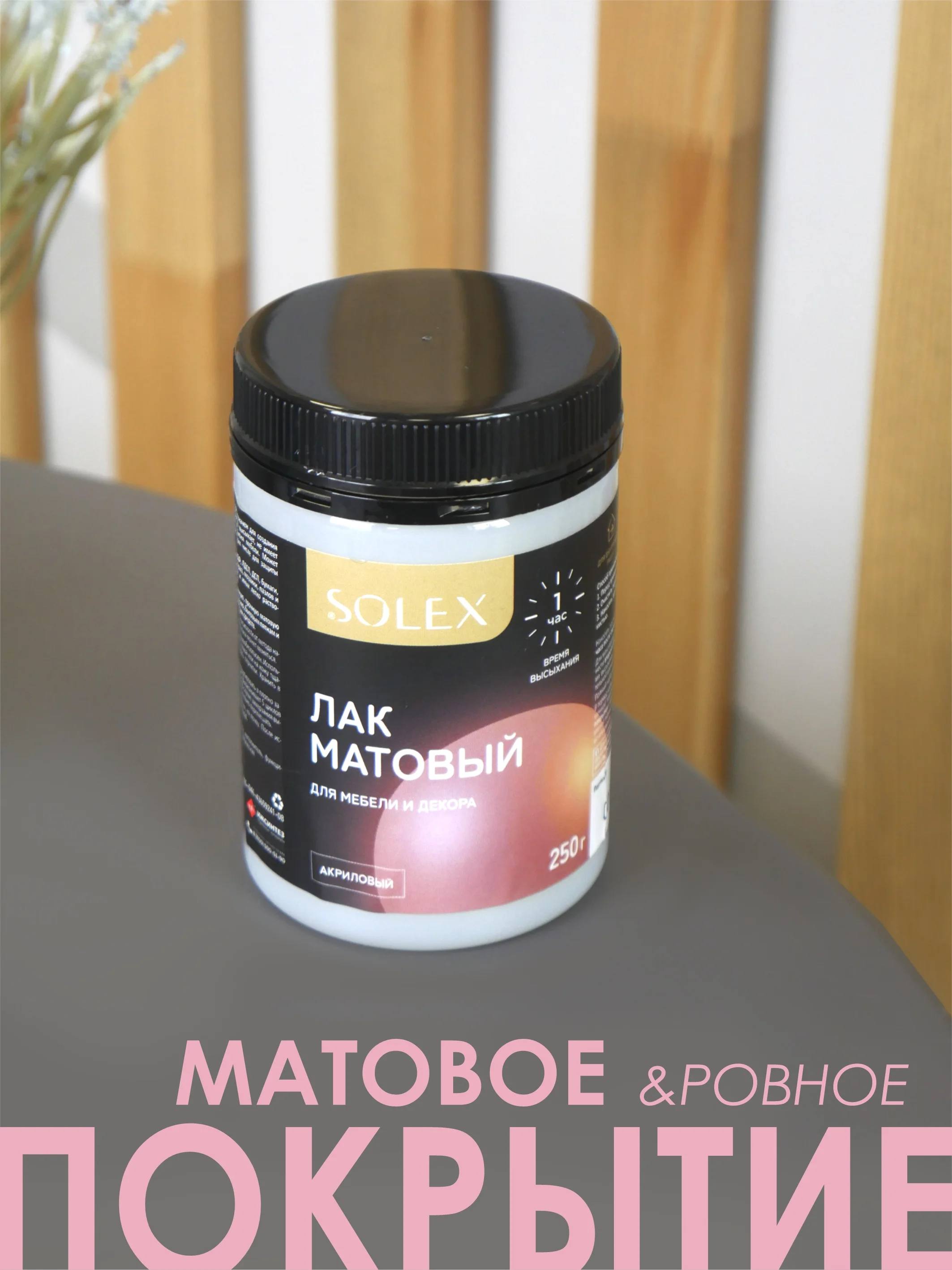 ЛАК для мебели и декора матовый
