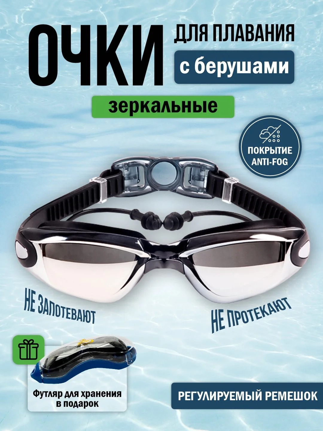 Черный очки для плавания и бассейна, взрослые, зеркальное покрытие, с берушами, для водоемов