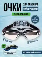 Черный очки для плавания и бассейна, взрослые, зеркальное покрытие, с берушами, для водоемов