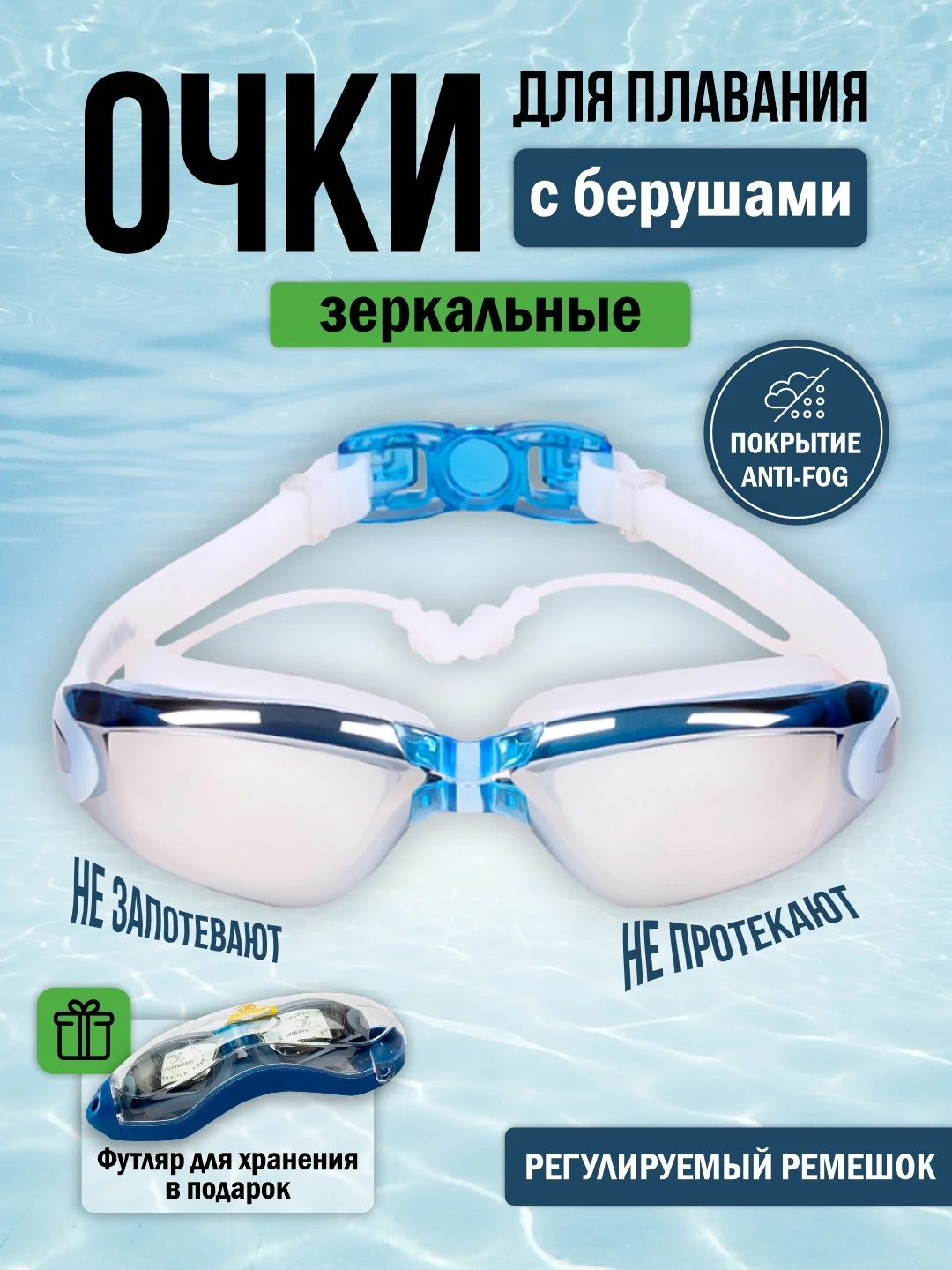 Синий очки для плавания и бассейна, взрослые, зеркальное покрытие, с берушами, для водоемов