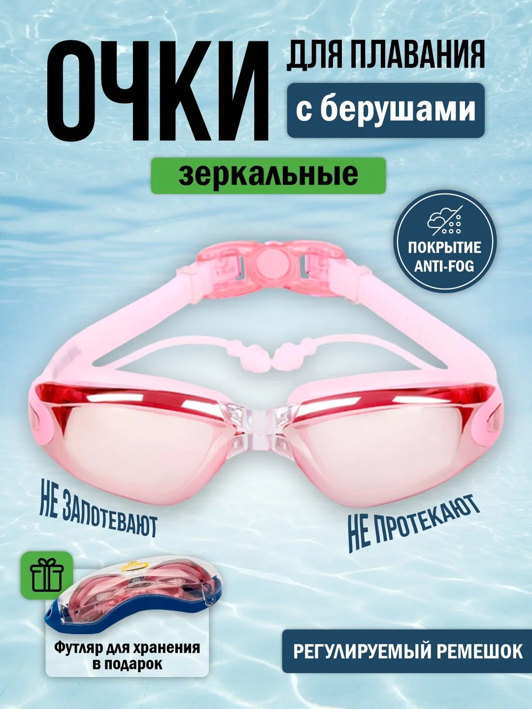 Розовый очки для плавания и бассейна, взрослые, зеркальное покрытие, с берушами, для водоемов