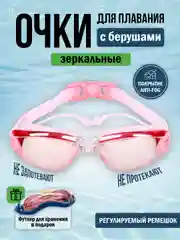 Розовый очки для плавания и бассейна, взрослые, зеркальное покрытие, с берушами, для водоемов