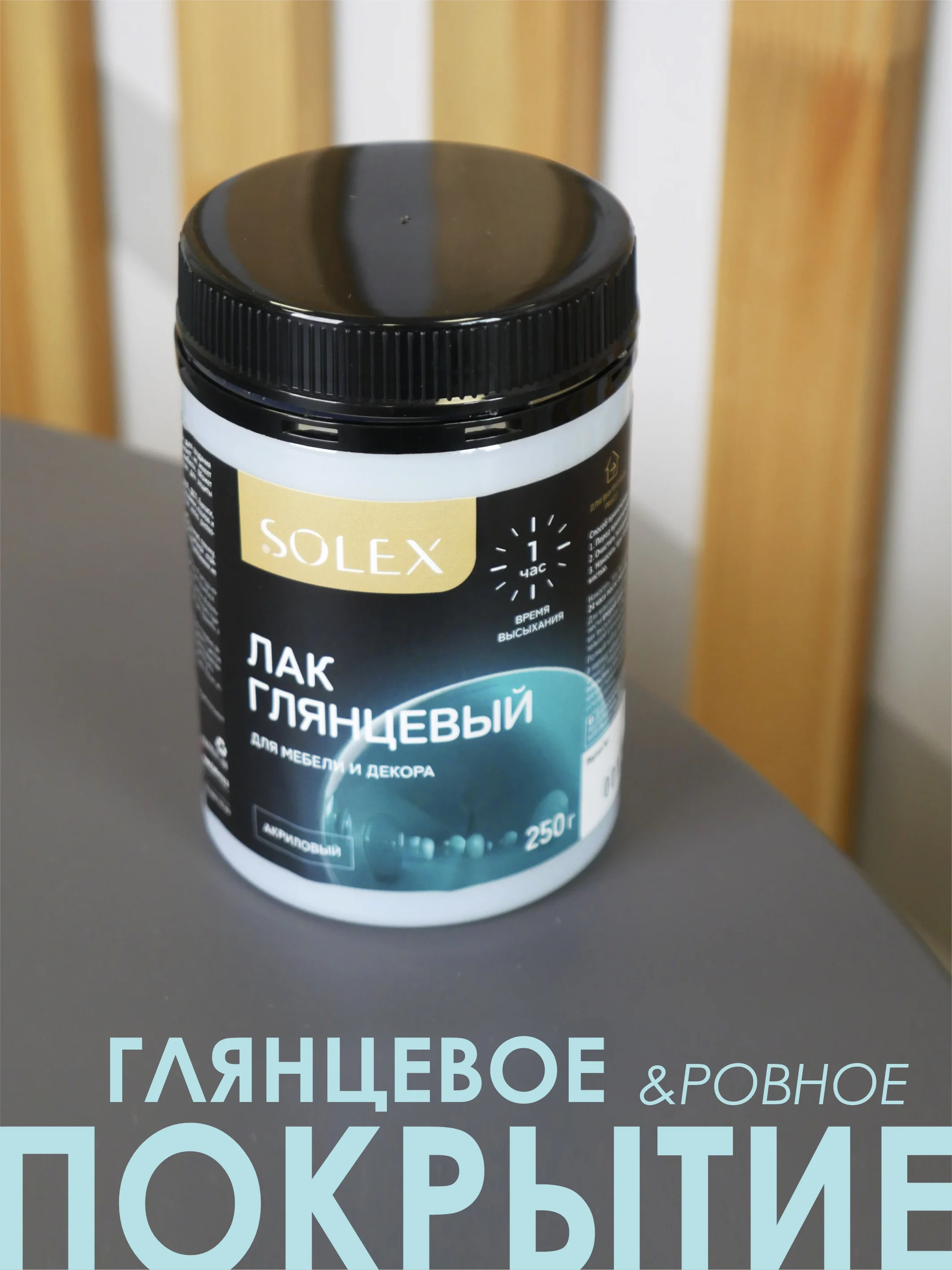 ЛАК для мебели и декора глянцевый