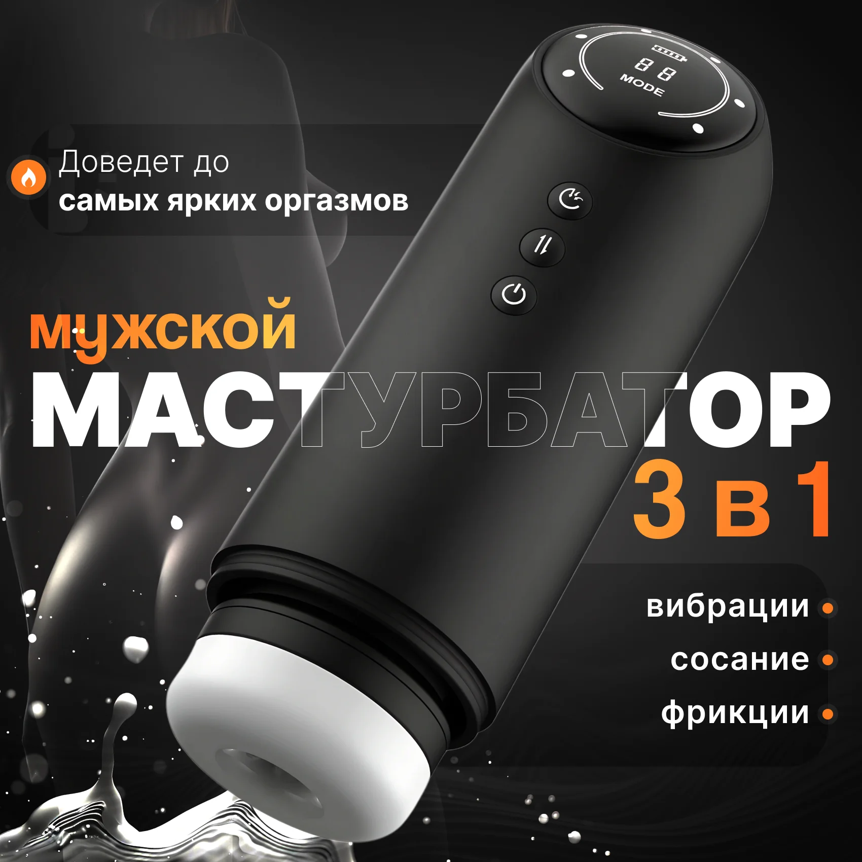 Черный мастурбатор мужской 3 в 1, Вагина Анус Рот