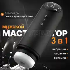 Черный мастурбатор мужской 3 в 1, Вагина Анус Рот