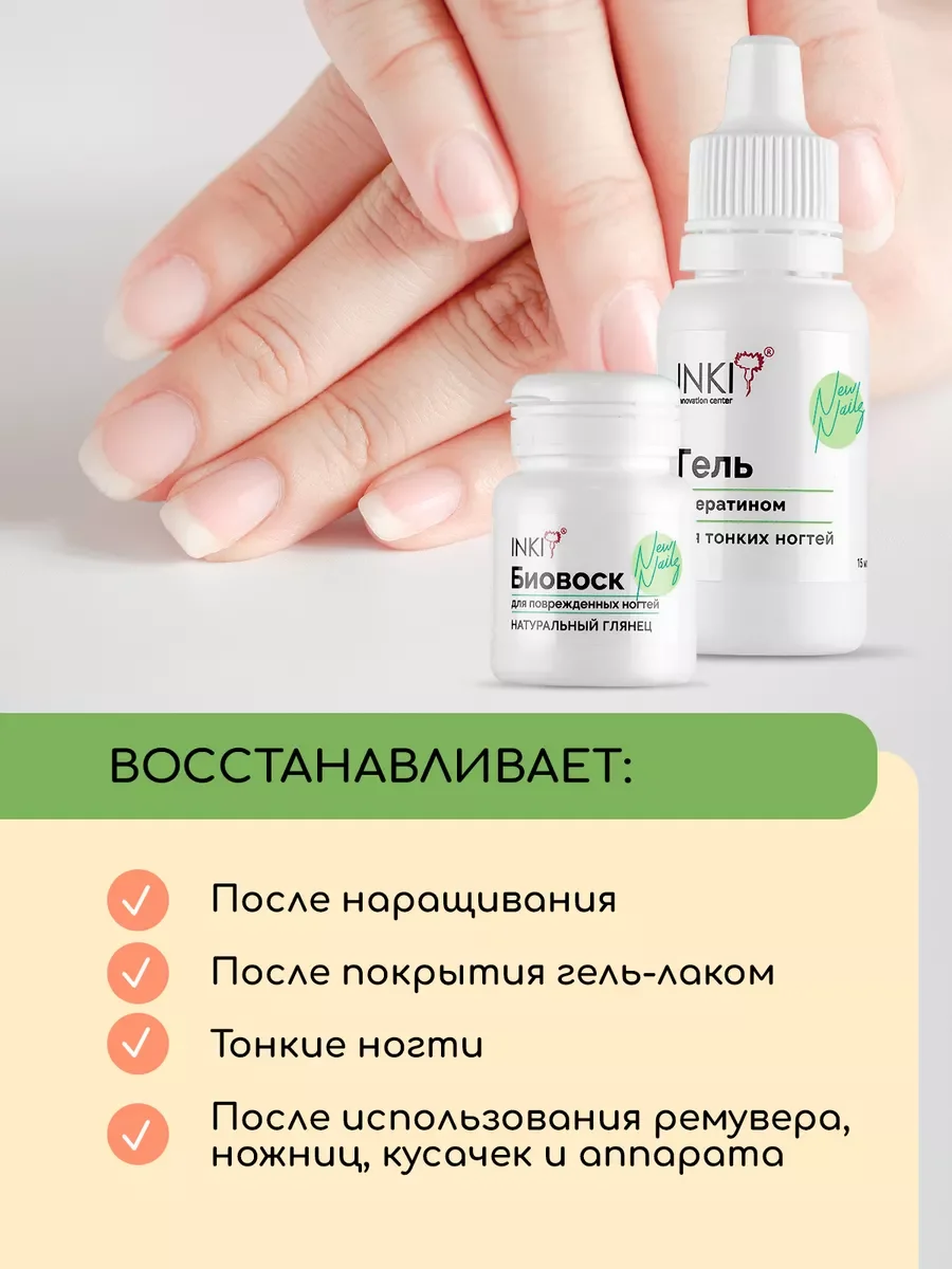 Набор для укрепления ногтей, биовоск и гель с кератином