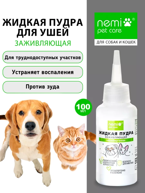 Жидкая пудра заживляющая, гипоаллергенная