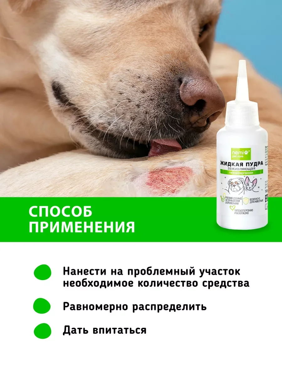 Жидкая пудра заживляющая, гипоаллергенная