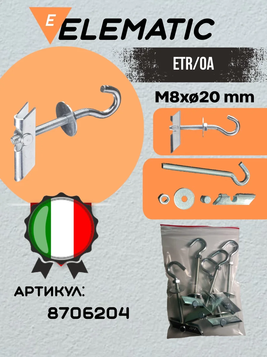 Серебряный дюбель складной с крючком ETR OA 8 (10 шт)
