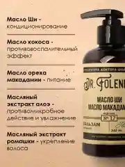 Бальзам для всех типов волос DR.FOLENDER восстановление и питание, органический, 300 мл