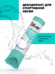 Дезодорант для обуви Silver спортивный, 100 мл